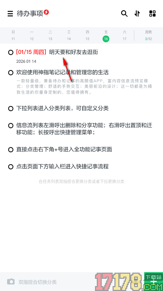 神指笔记手机版设置删除待办事项的方法
