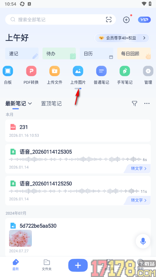 有道云笔记手机版设置批量上传图片的方法