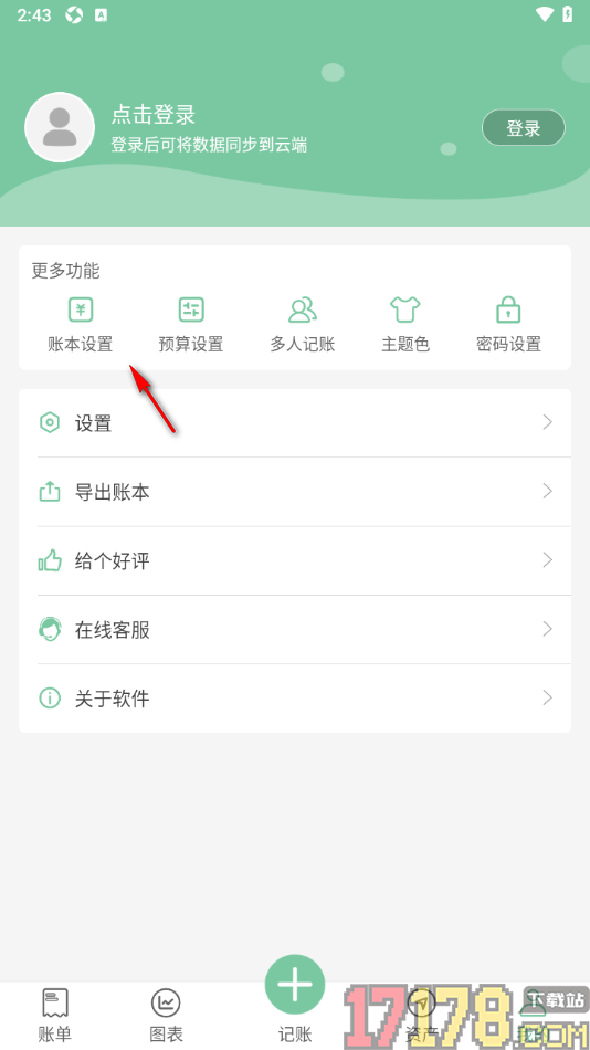 轻便记账本手机版添加工作账本的方法