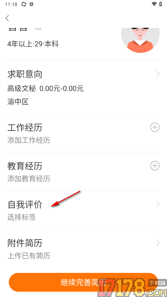 今日招聘手机版进行自我评价的方法