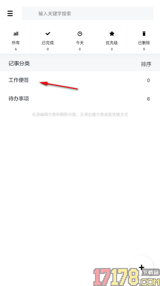 神指笔记手机版添加工作便签的方法