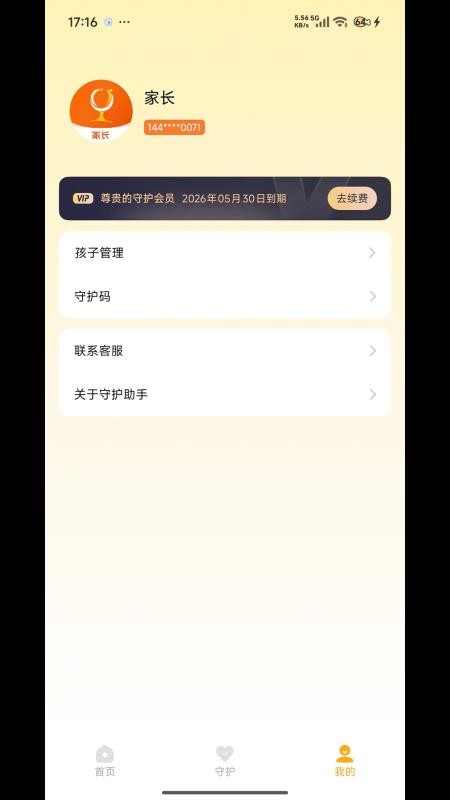 守护助手家长端手机版v1.3.0.0109.1631截图3
