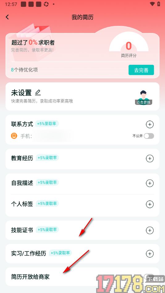 职堆堆兼职手机版完善个人简历信息的方法