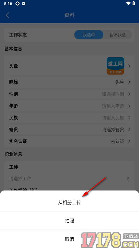 邀工网手机版更改用户头像的方法