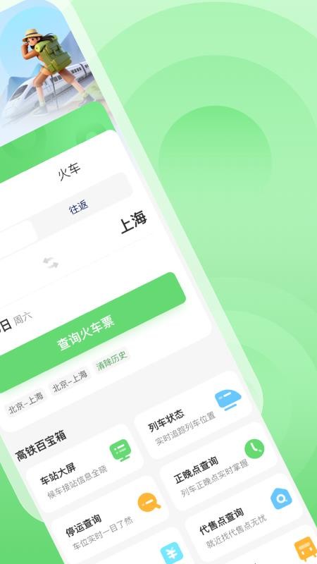 火车票捷运宝免费版v1.0.4截图2