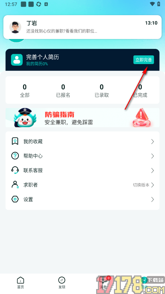 职堆堆兼职手机版完善个人简历信息的方法