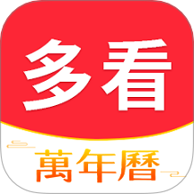 多看日历最新版