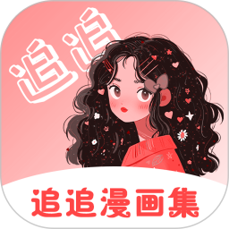 追追漫画免费版 v5.2