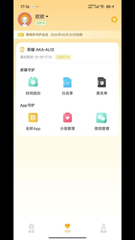 守护助手家长端手机版v1.3.0.0109.1631截图2