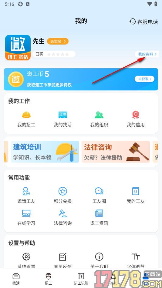 邀工网手机版更改用户昵称名字的方法