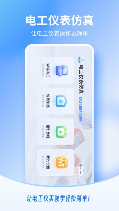 电工仪表仿真手机版v1.0.06截图1