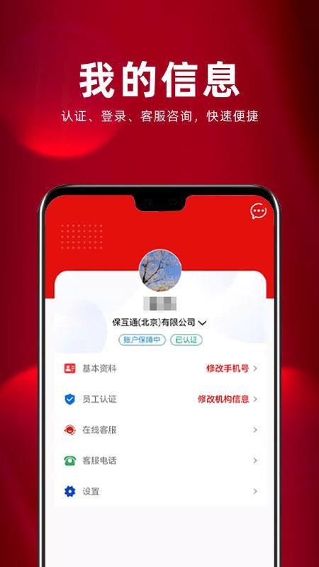 保互通官方正版v3.2.25.0截图4