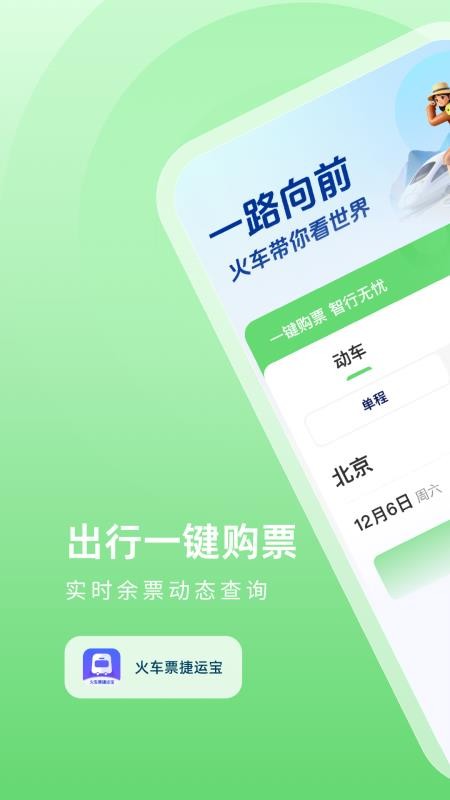 火车票捷运宝免费版v1.0.4截图1