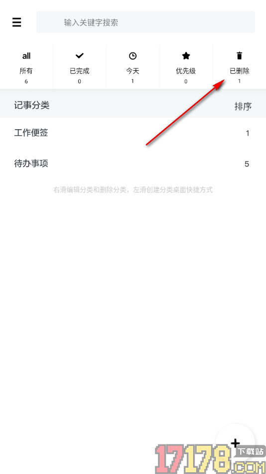 神指笔记手机版设置删除待办事项的方法