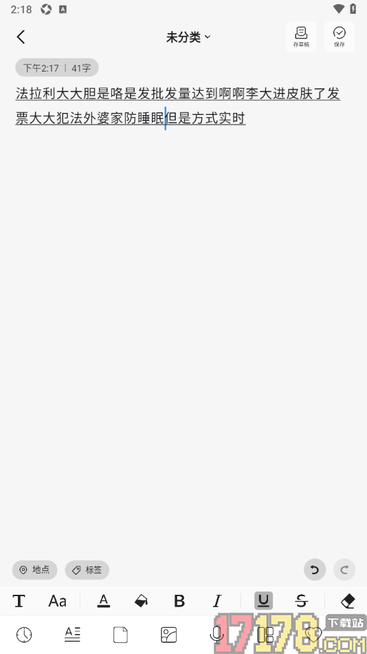 凡事日记手机版给文字添加下划线的方法