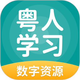 粤人学习数字资源手机版 v5.0.9.8