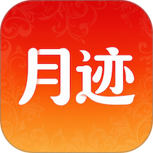 月迹手机版 v1.4.4