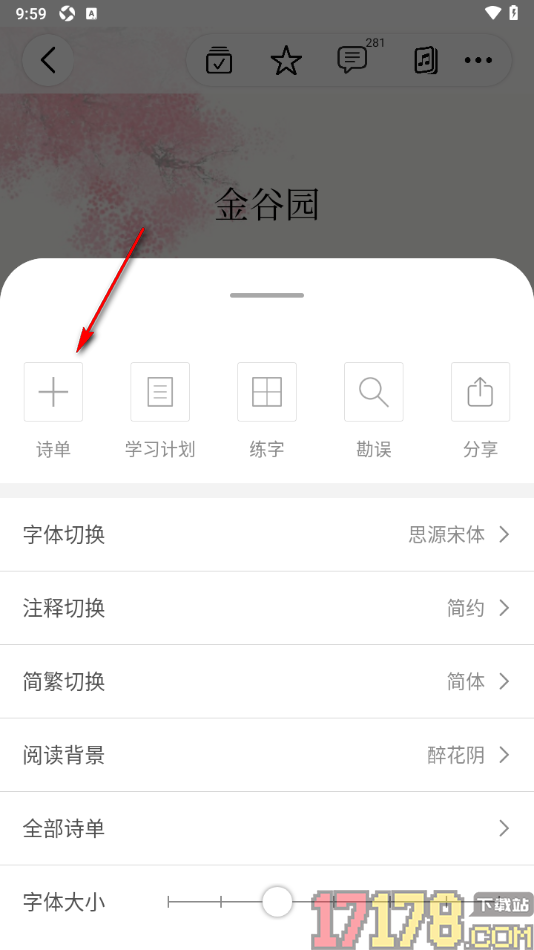 西窗烛手机版将古诗加入诗单的方法