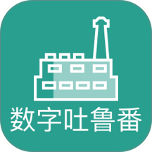 数字吐鲁番手机版