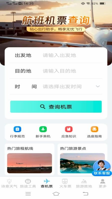 顷刻趣查机票车票最新版v1.6.7.2截图3