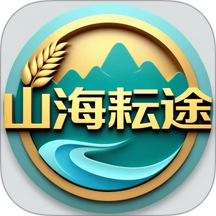山海耘途官方版