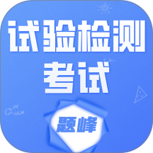 试验检测考试题峰手机版