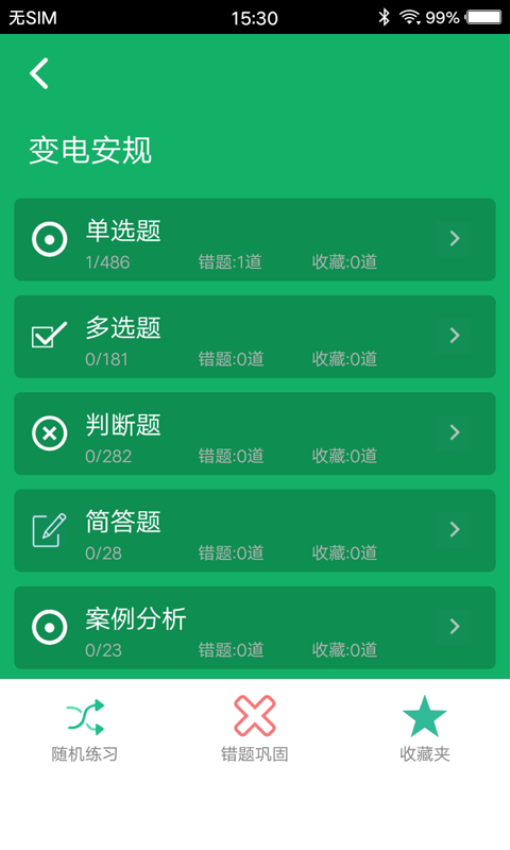 安规题库2025官方版v4.6截图1