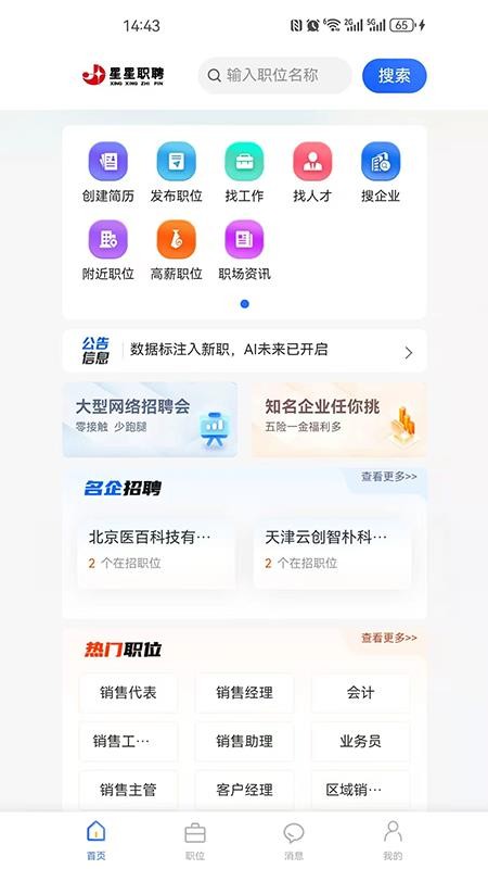 星星职聘手机版v1.0.0截图1