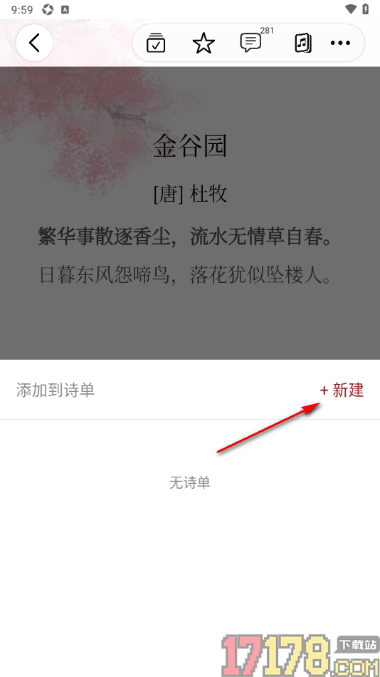 西窗烛手机版将古诗加入诗单的方法