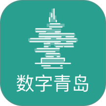 数字青岛最新版