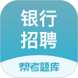 银行招聘帮考题库手机版 v2.9.1