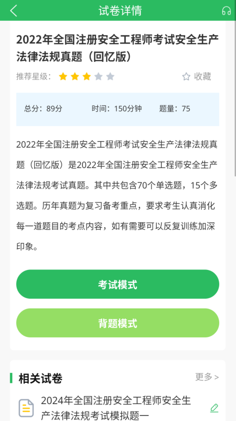 注册安全工程师题库免费版v5.0.8截图2