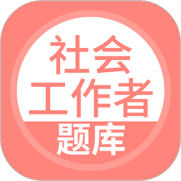 社会工作者搜题库软件 v5.0.9