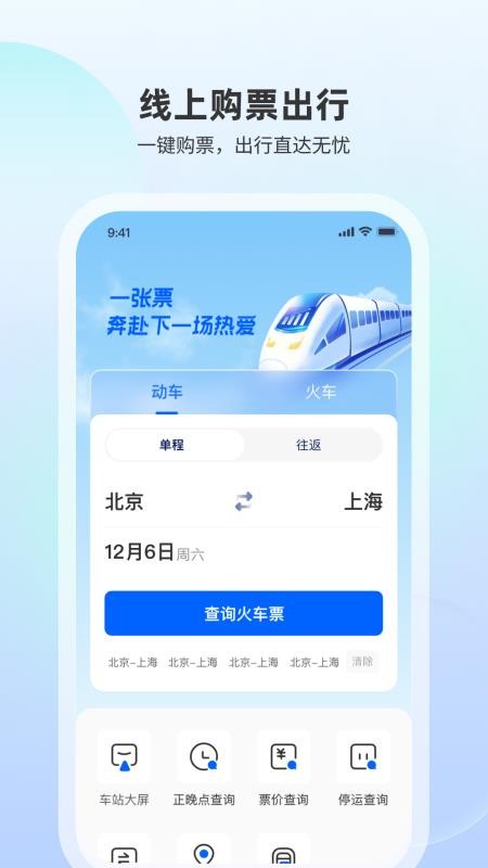 高铁随行查官方版v1.0.2截图1