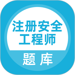 注册安全工程师题库免费版 v5.0.8