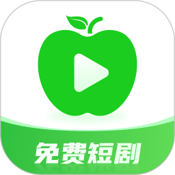 青苹果免费短剧手机版 v3.3.8