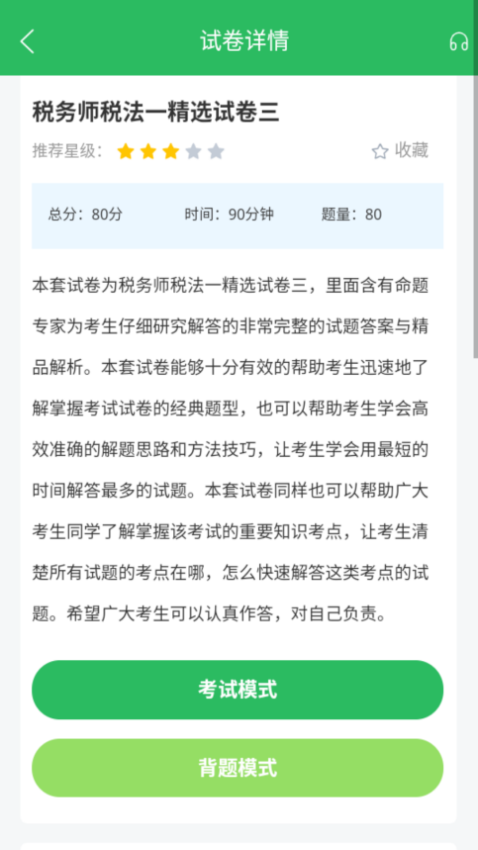税务师考试官方版v5.0.8截图2