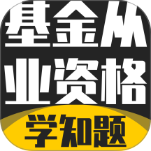 基金从业资格考试学知题APP v3.3