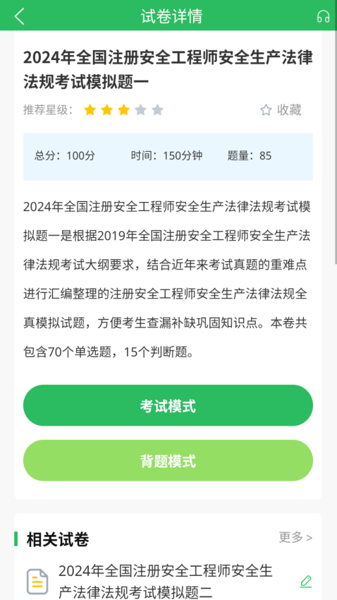 注册安全工程师题库免费版v5.0.8截图1