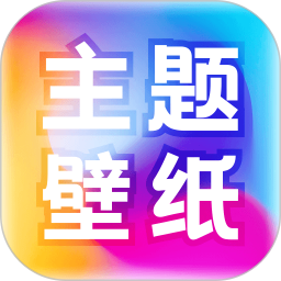 免费主题壁纸大全老版本 v1.2.4