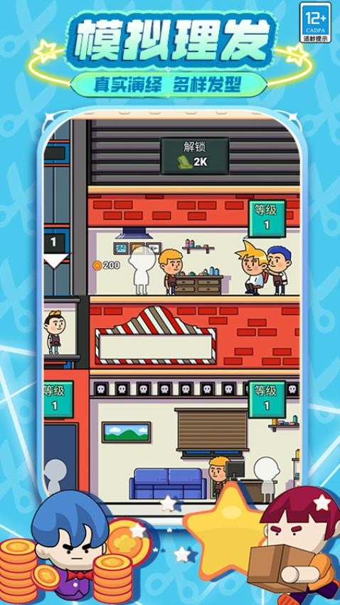发廊模拟器手游v5.260115.171截图1