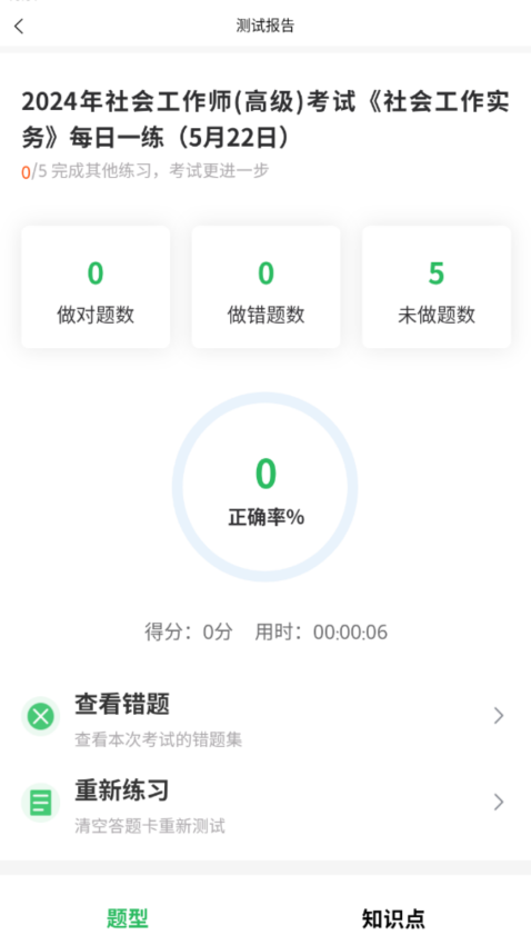 社会工作者搜题库软件v5.0.9截图2