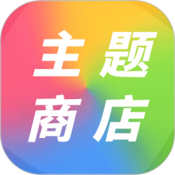 主题商店免费版 v3.9.394