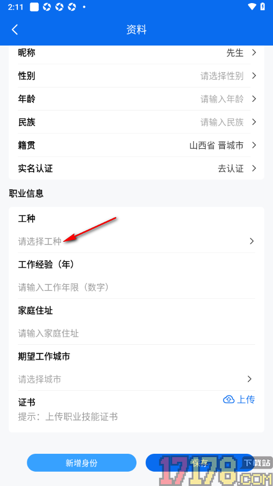 邀工网手机版添加工种信息的方法