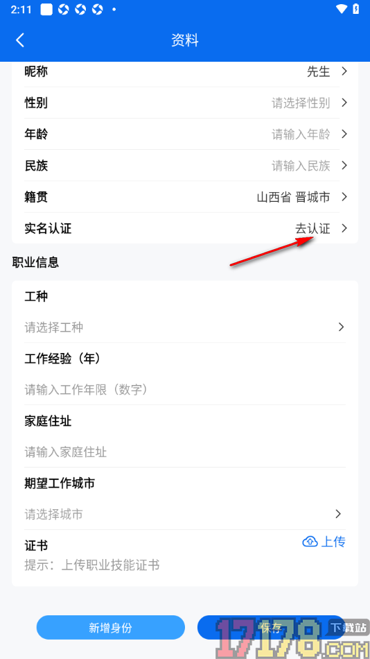 邀工网手机版进行实名认证的方法