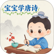 宝宝爱学唐诗手机版 v1.1