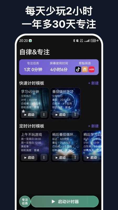 自律专注app