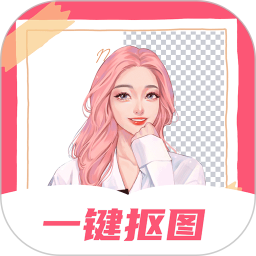 智能一键抠图P图软件 v3.2.7