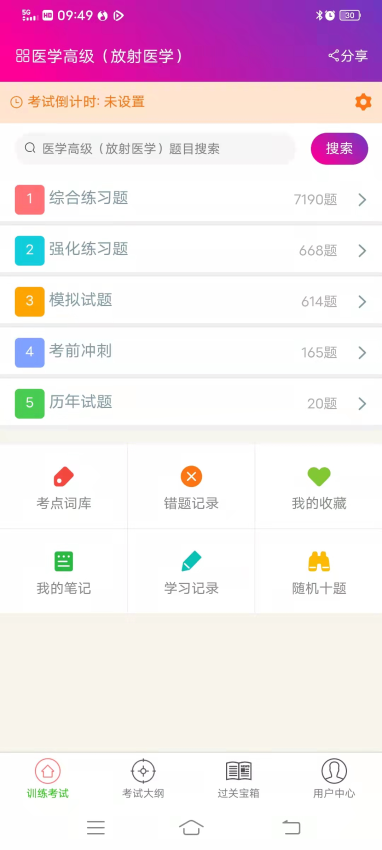 放射医学高级职称总题库最新版v6.2.4截图3
