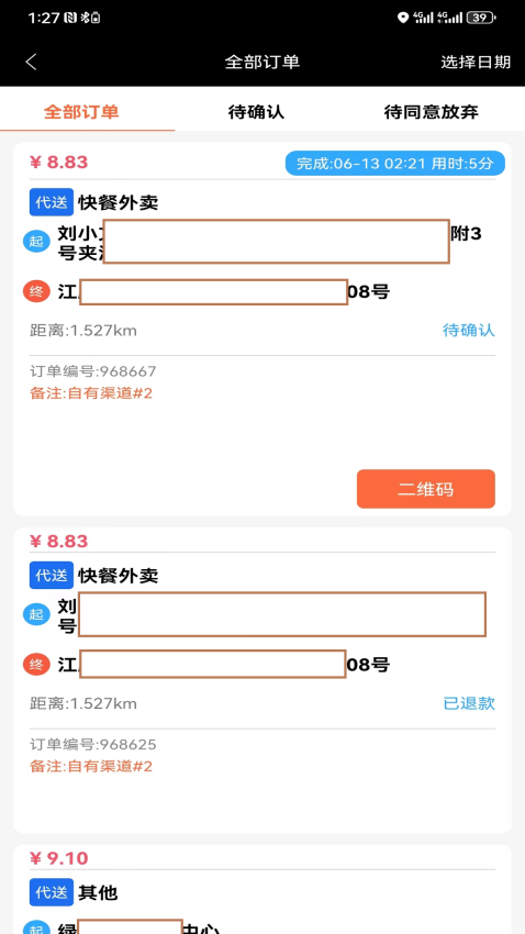 快马跑腿骑士版免费版v6.9.3截图2